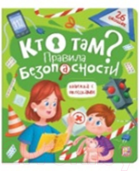 Изображение товара Развивающая книга Malamalama Кто там? Правила безопасности для детей. С окошками