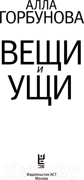 Изображение товара Художественная книга АСТ Вещи и ущи (Горбунова А.)