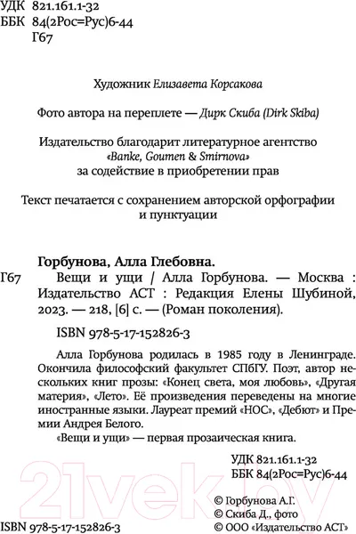 Изображение товара Художественная книга АСТ Вещи и ущи (Горбунова А.)