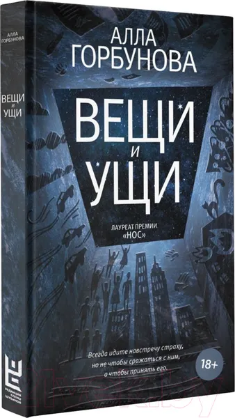 Изображение товара Художественная книга АСТ Вещи и ущи (Горбунова А.)