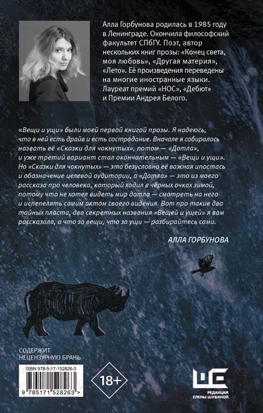 Изображение товара Художественная книга АСТ Вещи и ущи (Горбунова А.)