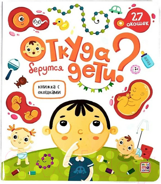 Изображение товара Развивающая книга Malamalama Откуда берутся дети? С окошками