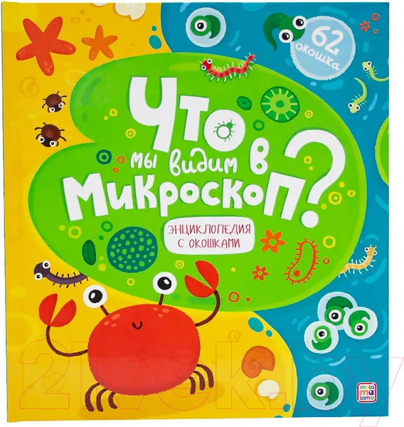 Изображение товара Энциклопедия Malamalama Что мы видим в микроскоп? С окошками