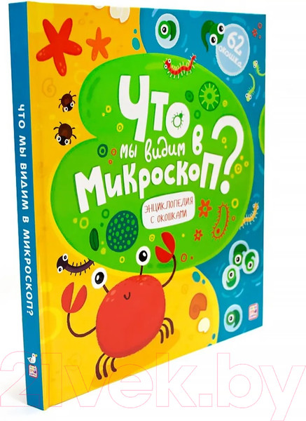 Изображение товара Энциклопедия Malamalama Что мы видим в микроскоп? С окошками