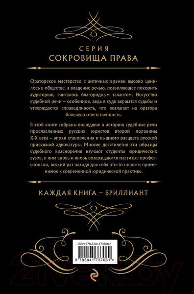 Изображение товара Книга Эксмо Судебные речи великих русских юристов / 9785041737061 (Кони А.Ф., Плевако Ф.Н. и др.)