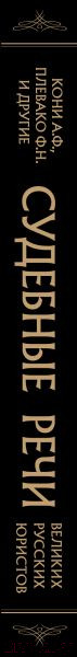 Изображение товара Книга Эксмо Судебные речи великих русских юристов / 9785041737061 (Кони А.Ф., Плевако Ф.Н. и др.)