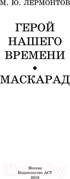Изображение товара Книга АСТ Герой нашего времени. Маскарад (Лермонтов М.Ю.)