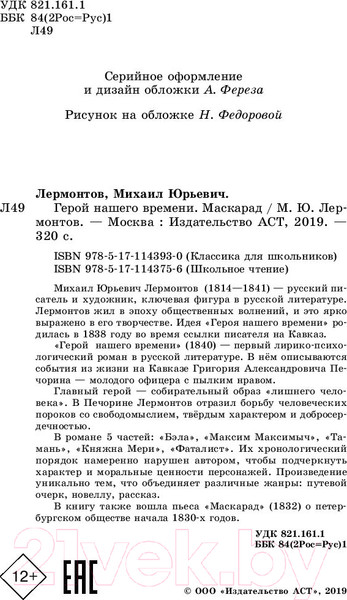 Изображение товара Книга АСТ Герой нашего времени. Маскарад (Лермонтов М.Ю.)