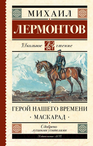 Изображение товара Книга АСТ Герой нашего времени. Маскарад (Лермонтов М.Ю.)