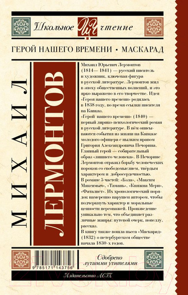 Изображение товара Книга АСТ Герой нашего времени. Маскарад (Лермонтов М.Ю.)