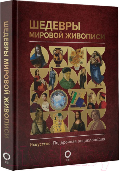 Изображение товара Книга АСТ Шедевры мировой живописи (Кортунова Н.Д.)