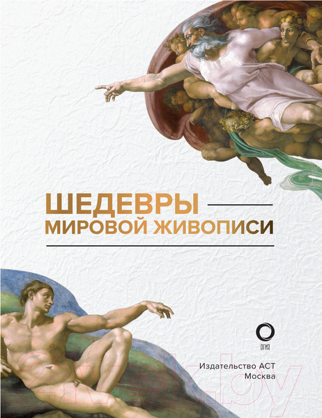 Изображение товара Книга АСТ Шедевры мировой живописи (Кортунова Н.Д.)