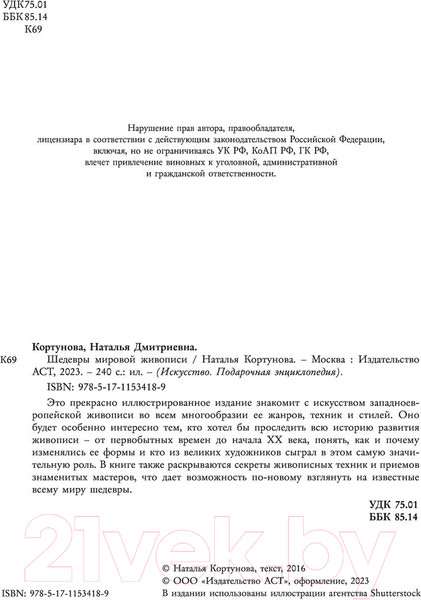 Изображение товара Книга АСТ Шедевры мировой живописи (Кортунова Н.Д.)