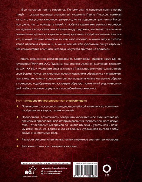 Изображение товара Книга АСТ Шедевры мировой живописи (Кортунова Н.Д.)