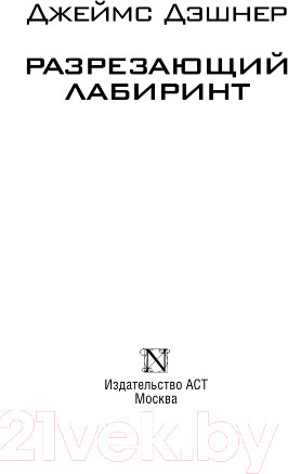 Изображение товара Книга АСТ Разрезающий лабиринт (Дэшнер Д.)