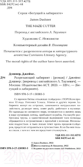 Изображение товара Книга АСТ Разрезающий лабиринт (Дэшнер Д.)