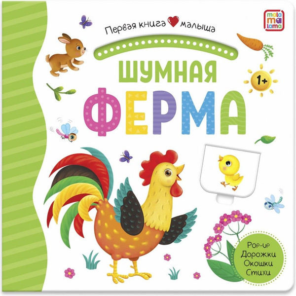 Изображение товара Книжка-панорамка Malamalama Первая книга малыша. Шумная ферма, твердая обложка