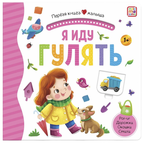 Изображение товара Книжка-панорамка Malamalama Первая книга малыша. Я иду гулять, твердая обложка