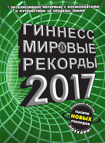 Изображение товара Книга АСТ Гиннесс. Мировые рекорды 2017