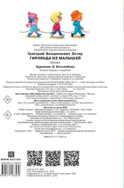 Изображение товара Книга АСТ Гирлянда из малышей, мягкая обложка (Остер Григорий)