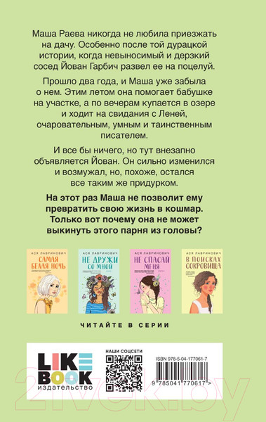 Изображение товара Книга Like Book Все из-за тебя (Лавринович А.)