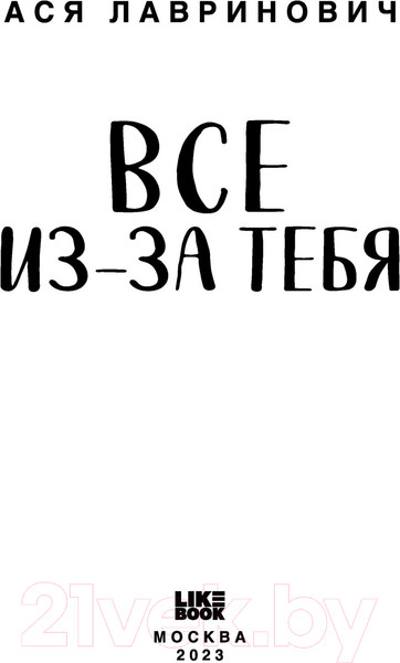 Изображение товара Книга Like Book Все из-за тебя (Лавринович А.)