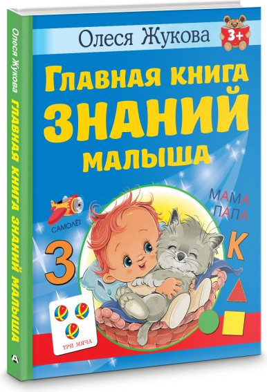 Изображение товара Развивающая книга АСТ Главная книга знаний малыша. 3+, твердая обложка (Жукова Олеся)