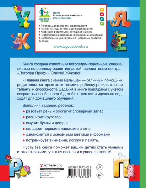 Изображение товара Развивающая книга АСТ Главная книга знаний малыша. 3+, твердая обложка (Жукова Олеся)