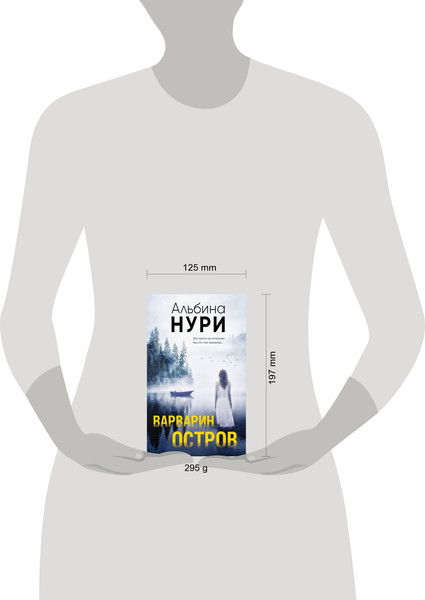 Изображение товара Книга Эксмо Варварин остров (Нури Альбина)