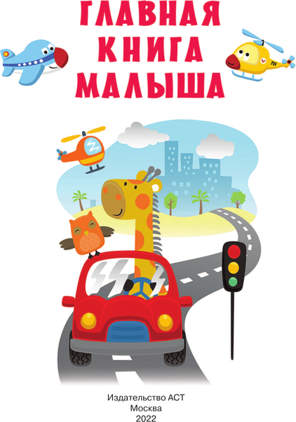 Изображение товара Развивающая книга АСТ Главная книга малыша, твердая обложка (Дмитриева Валентина)