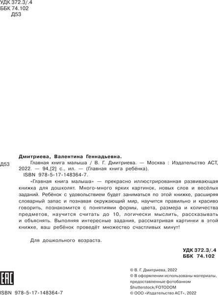 Изображение товара Развивающая книга АСТ Главная книга малыша, твердая обложка (Дмитриева Валентина)