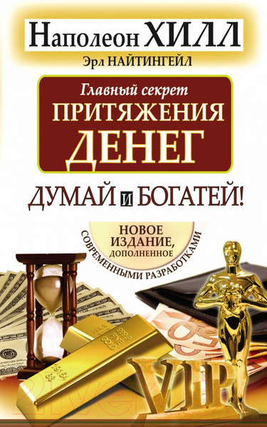 Изображение товара Книга АСТ Главный секрет притяжения денег. Думай и богатей (Хилл Н., Найтингейл Э.)