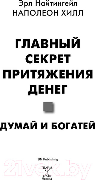 Изображение товара Книга АСТ Главный секрет притяжения денег. Думай и богатей (Хилл Н., Найтингейл Э.)