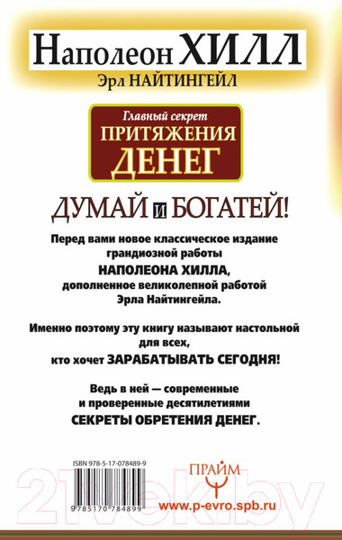Изображение товара Книга АСТ Главный секрет притяжения денег. Думай и богатей (Хилл Н., Найтингейл Э.)