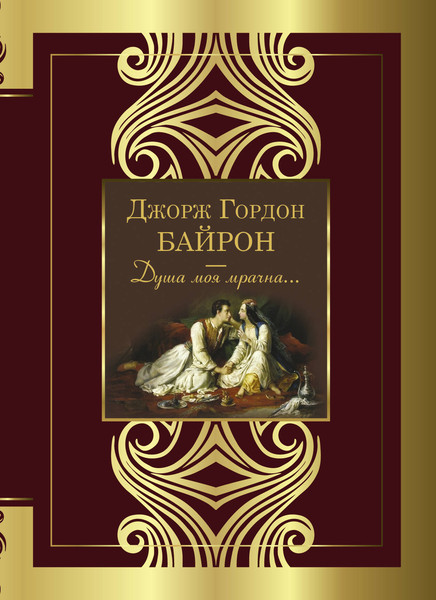 Изображение товара Художественная книга АСТ Душа моя мрачна... (Байрон Джордж)