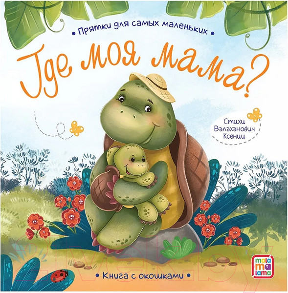 Изображение товара Развивающая книга Malamalama Прятки для самых маленьких. Где моя мама