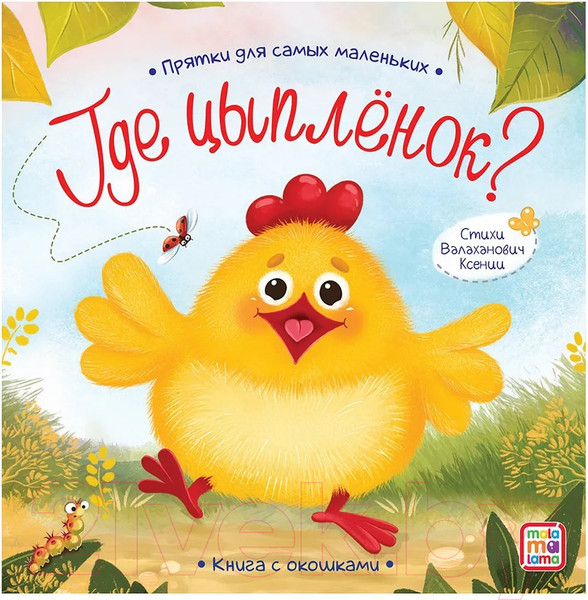 Изображение товара Развивающая книга Malamalama Прятки для самых маленьких. Где спрятался цыпленок