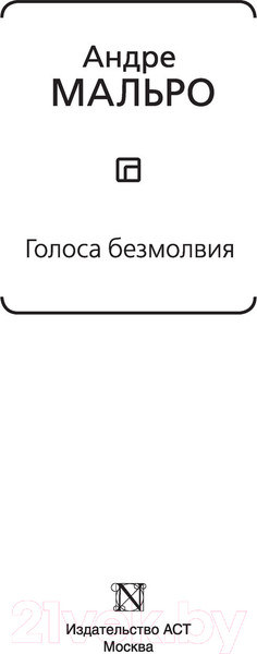 Изображение товара Книга АСТ Голоса безмолвия (Мальро А.)