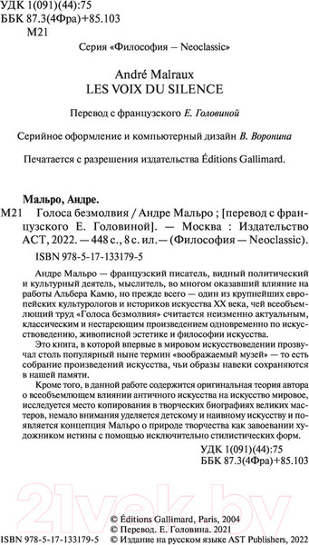 Изображение товара Книга АСТ Голоса безмолвия (Мальро А.)