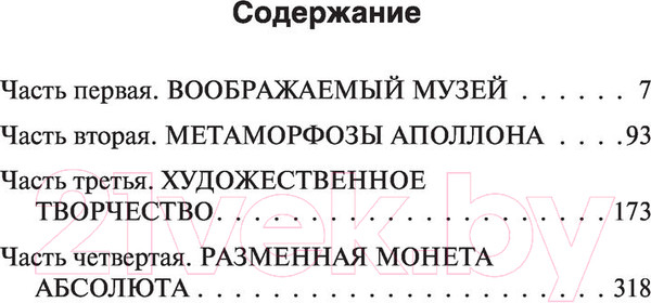 Изображение товара Книга АСТ Голоса безмолвия (Мальро А.)