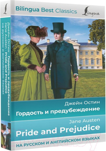 Изображение товара Книга АСТ Гордость и предубеждение. Pride and Prejudice (Остин Д.)