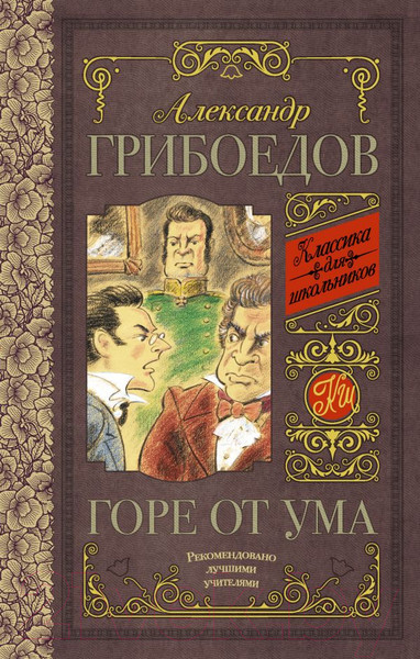Изображение товара Книга АСТ Горе от ума (Грибоедов А.С.)