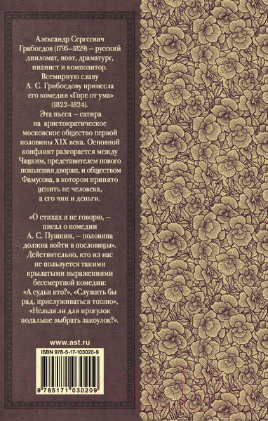 Изображение товара Книга АСТ Горе от ума (Грибоедов А.С.)