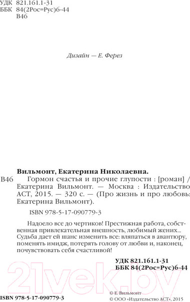 Изображение товара Книга АСТ Гормон счастья и прочие глупости (Вильмонт Е.Н.)