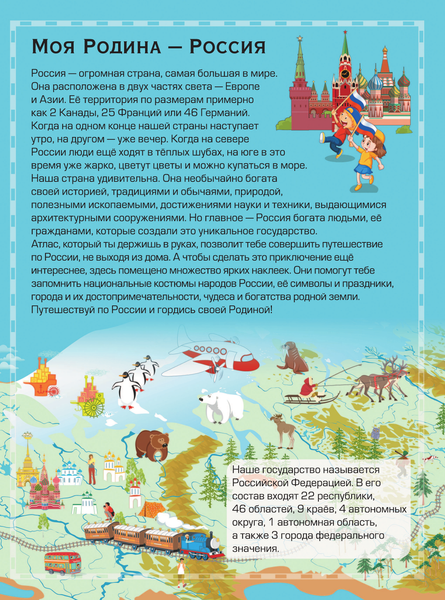 Изображение товара Развивающая книга АСТ Детский атлас России с наклейками (Куцаева Н., Макаркин Р.)