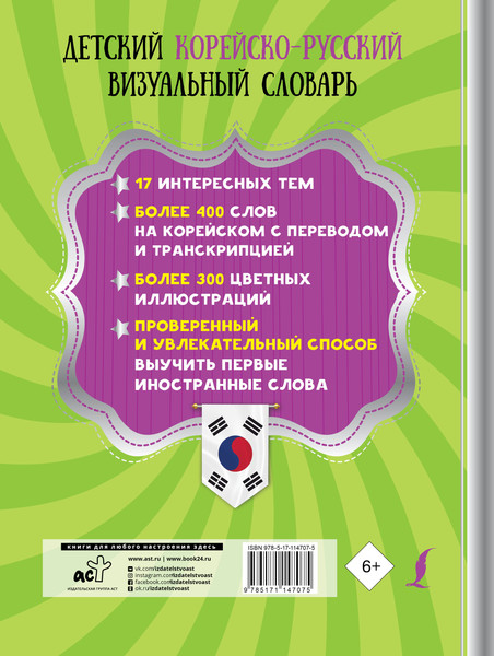 Изображение товара Словарь АСТ Детский корейско-русский визуальный словарь, твердая обложка