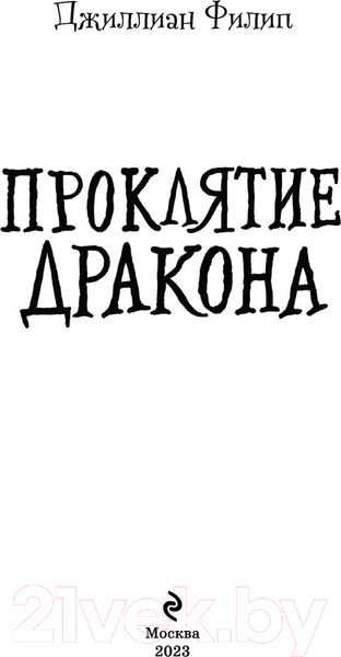 Изображение товара Книга Эксмо Проклятие дракона (Филип Д.)