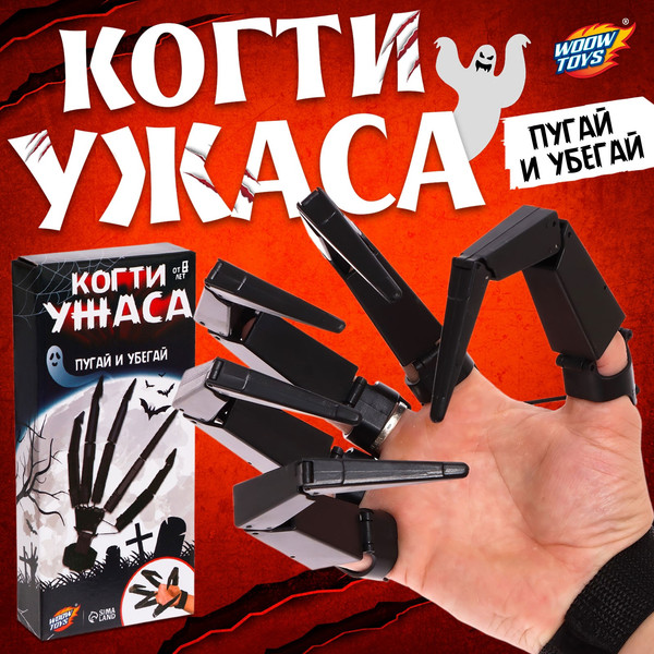 Изображение товара Игрушка детская Woow Toys Когти ужаса / 7986230