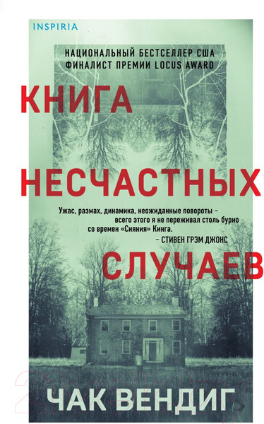 Изображение товара Книга Эксмо Книга несчастных случаев (Вендиг Ч.)