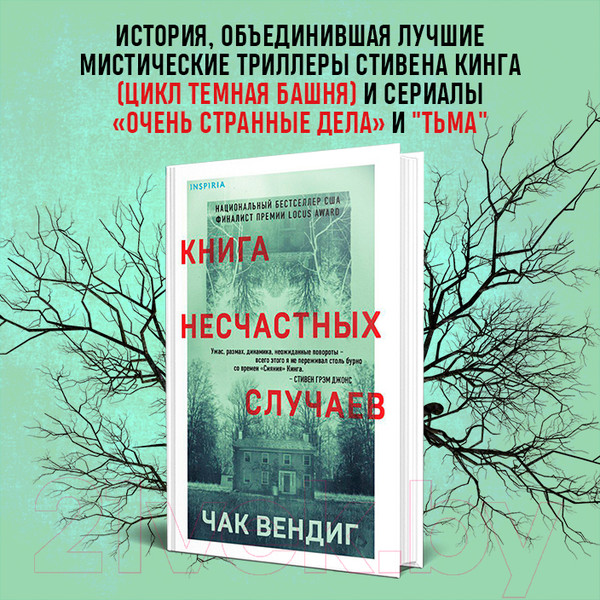 Изображение товара Книга Эксмо Книга несчастных случаев (Вендиг Ч.)